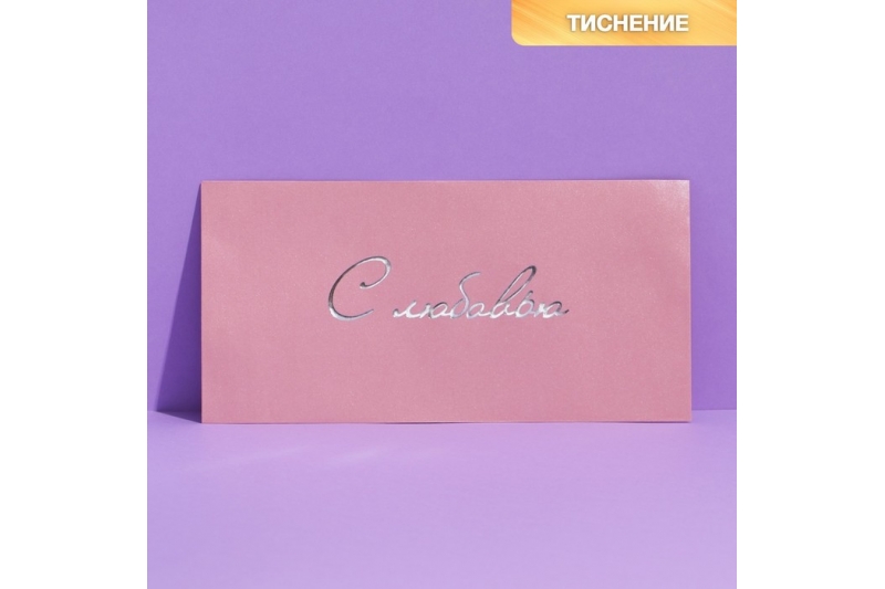 Подарочный конверт «С любовью», тиснение 22 × 11 см