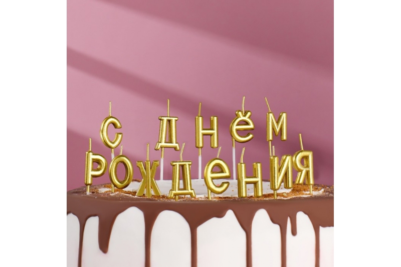 Свечи для торта "С Днём Рождения", золотые