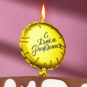 Свеча в торт "Воздушный шарик", 10 см, золотая